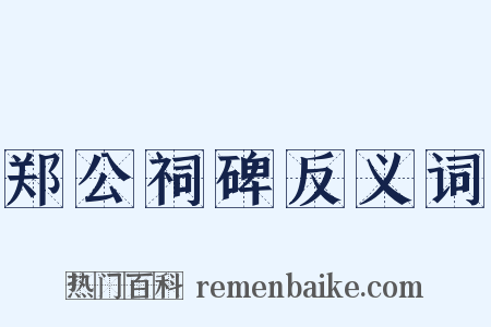 郑公祠碑反义词是什么意思的图片